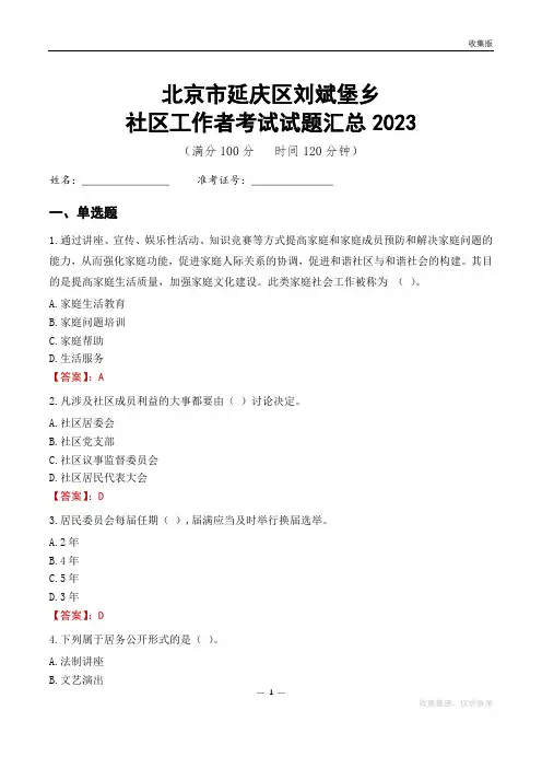 北京市延庆区刘斌堡乡社区工作者考试试题汇总2023