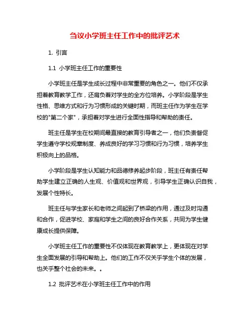 刍议小学班主任工作中的批评艺术