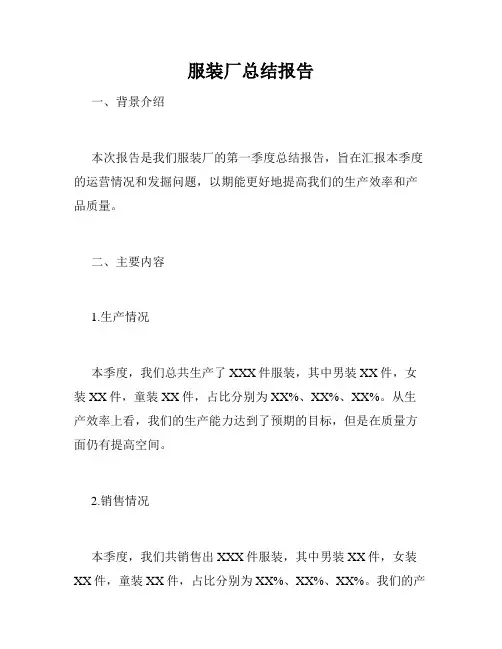 服装厂总结报告
