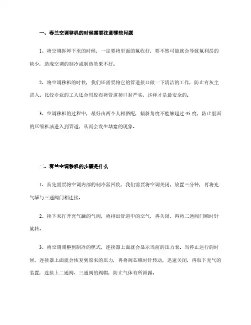 春兰空调移机步骤是什么？空调移机需要注意哪些问题