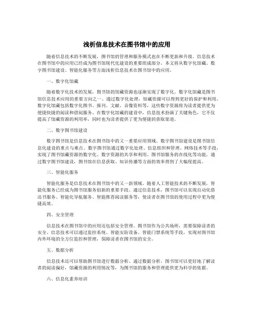 浅析信息技术在图书馆中的应用