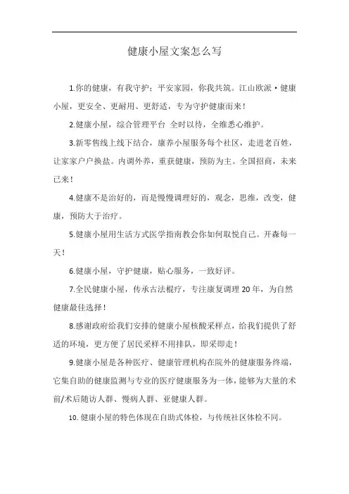 健康小屋文案怎么写