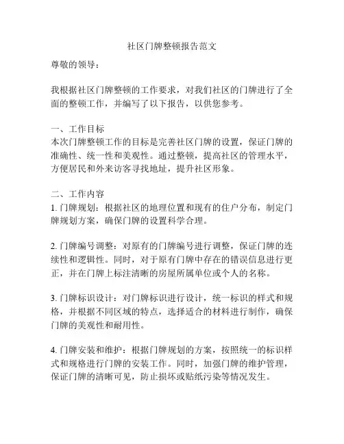 社区门牌整顿报告范文