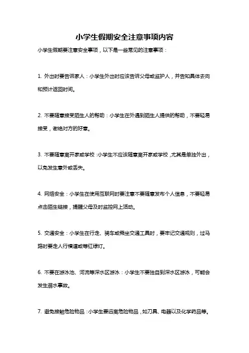 小学生假期安全注意事项内容