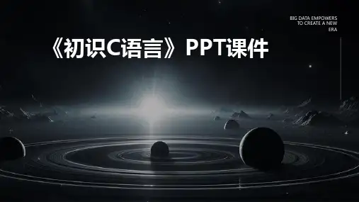 《初识C语言》课件