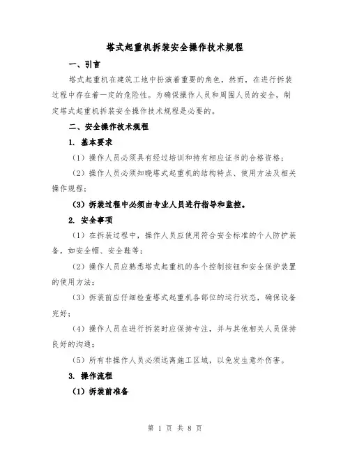 塔式起重机拆装安全操作技术规程(三篇)