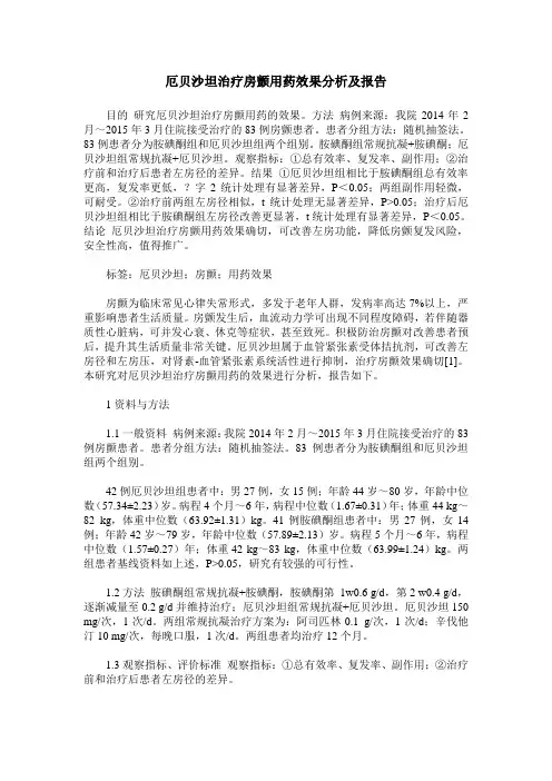 厄贝沙坦治疗房颤用药效果分析及报告