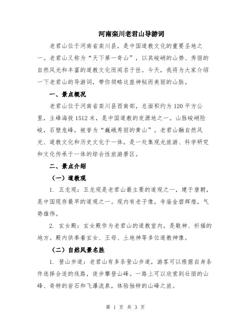 河南栾川老君山导游词