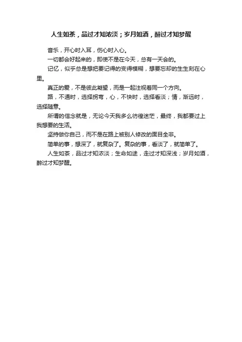 人生如茶，品过才知浓淡；岁月如酒，醉过才知梦醒