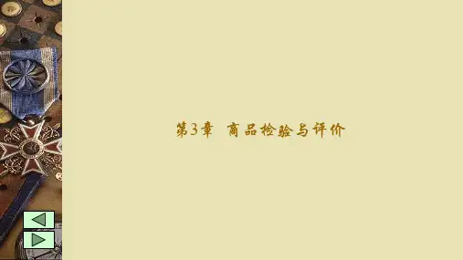 第3章 商品质量检验与评价 《商品学概论》PPT课件