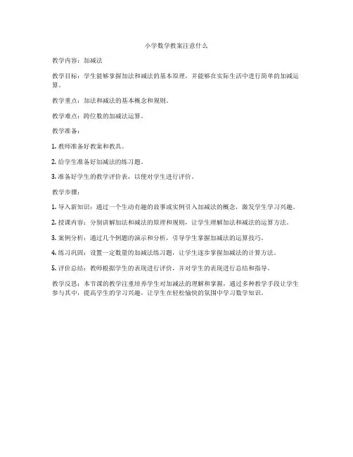 小学数学教案注意什么