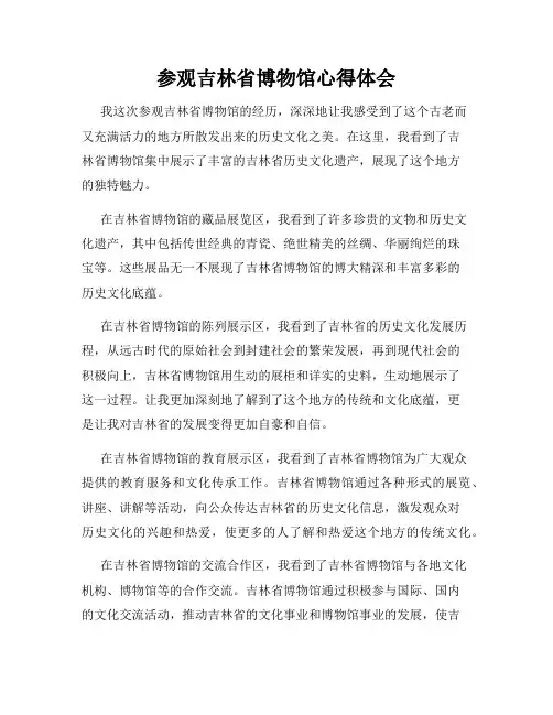 参观吉林省博物馆心得体会