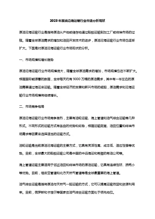 2023年原油沿海运输行业市场分析现状