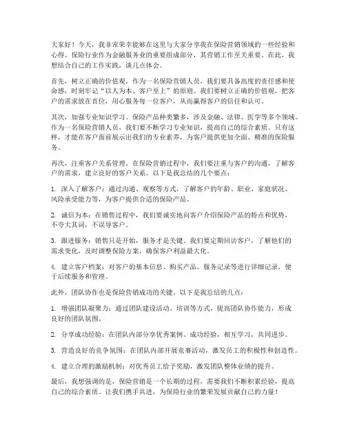 保险营销经验交流发言稿