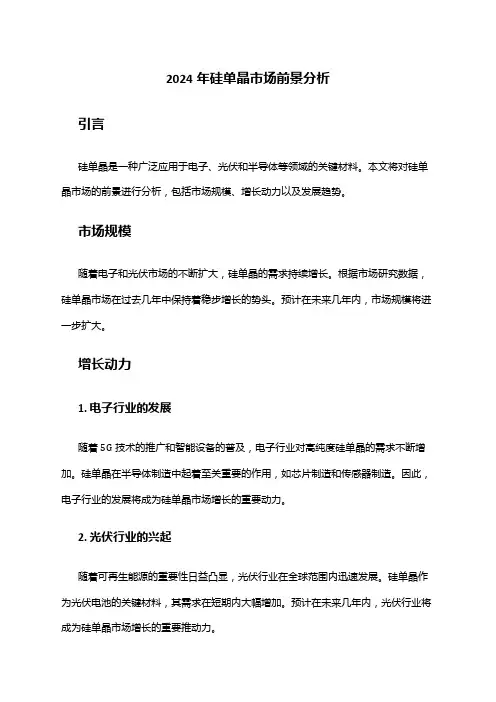 2024年硅单晶市场前景分析