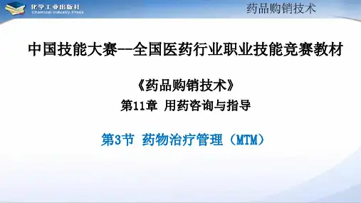 电子教案与课件：《药品购销技术》第11章用药咨询与指导 11-3药物治疗管理(MTM)