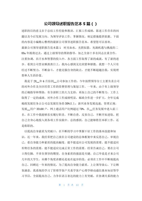 公司领导述职报告范本5篇()