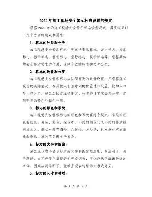 2024年施工现场安全警示标志设置的规定