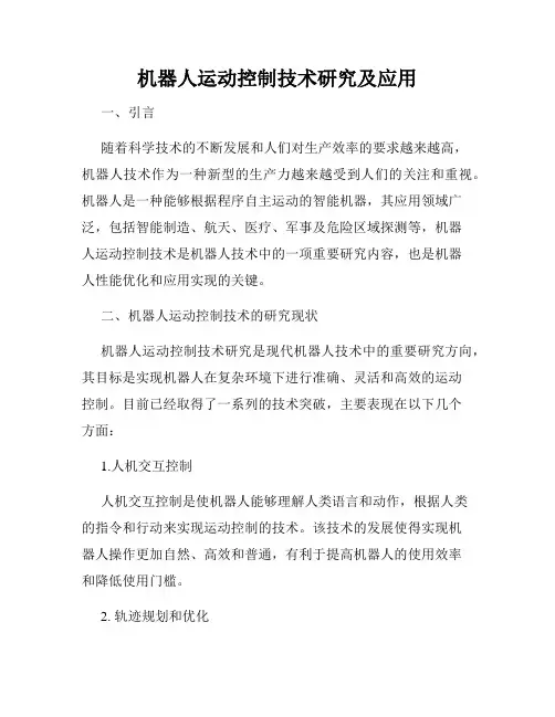 机器人运动控制技术研究及应用