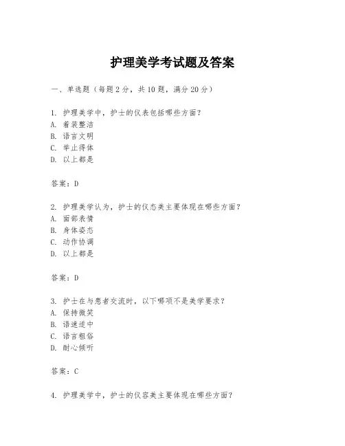 护理美学考试题及答案