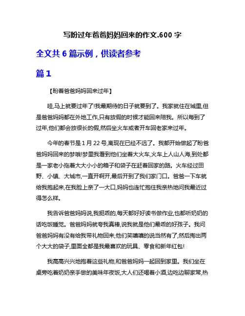 写盼过年爸爸妈妈回来的作文.600字