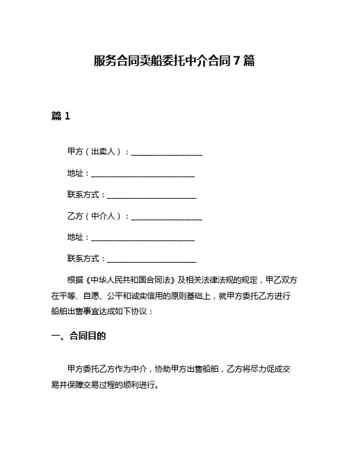 服务合同卖船委托中介合同7篇