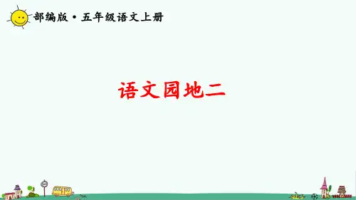 最新人教部编版五年级语文上册《语文园地二》精品教学课件