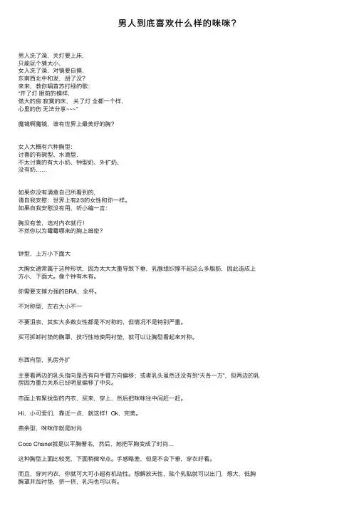男人到底喜欢什么样的咪咪？