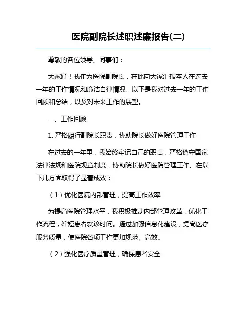 医院副院长述职述廉报告(二) 