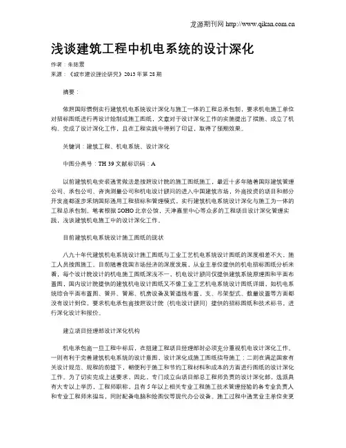 浅谈建筑工程中机电系统的设计深化