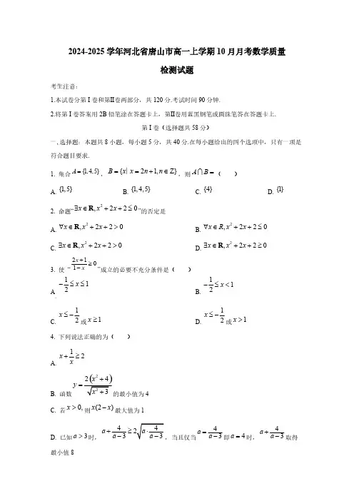 2024-2025学年河北省唐山市高一上学期10月月考数学质量检测试题(含解析)