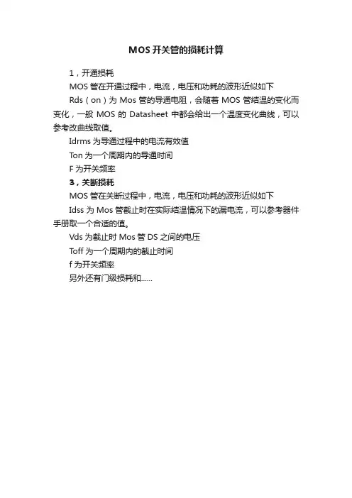 MOS开关管的损耗计算