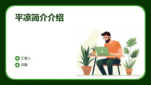 平凉简介介绍