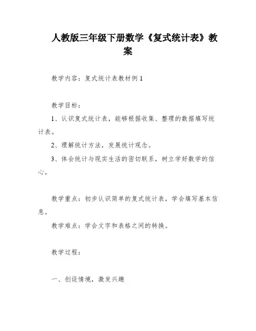 人教版三年级下册数学《复式统计表》教案