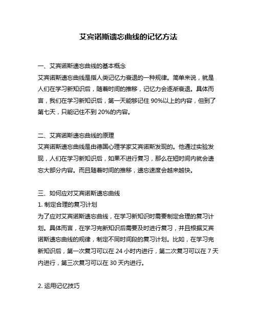 艾宾诺斯遗忘曲线的记忆方法