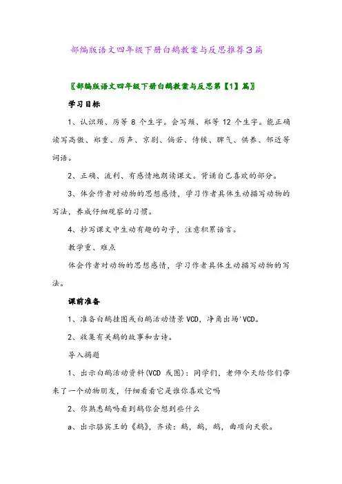 部编版语文四年级下册白鹅教案与反思推荐3篇