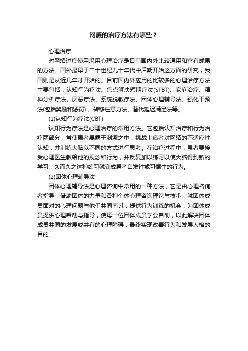 网瘾的治疗方法有哪些？
