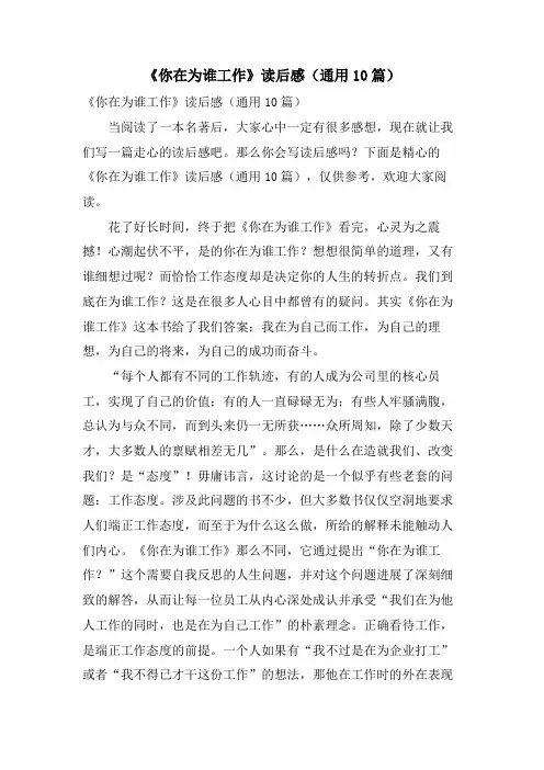 《你在为谁工作》读后感(通用10篇)