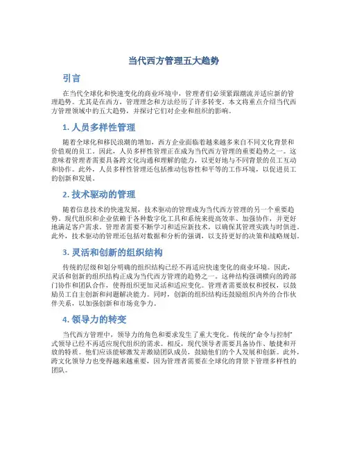 当代西方管理五大趋势