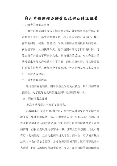 关于荆州旅游业发展调查报告