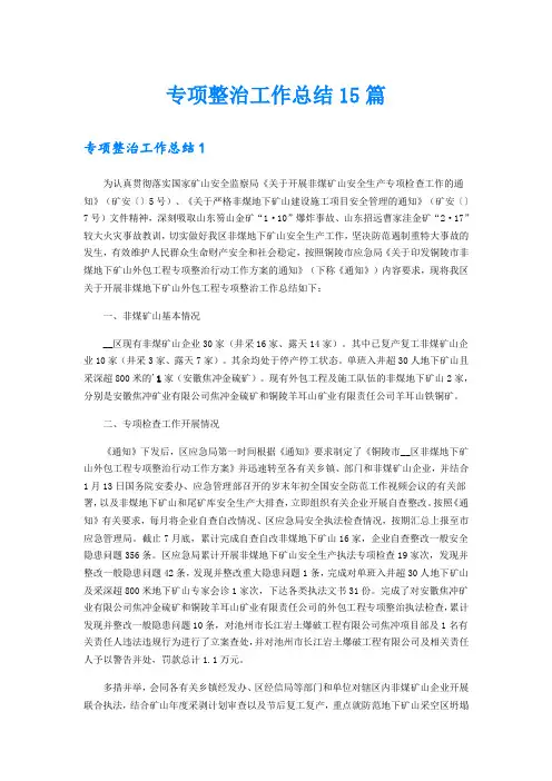 专项整治工作总结15篇