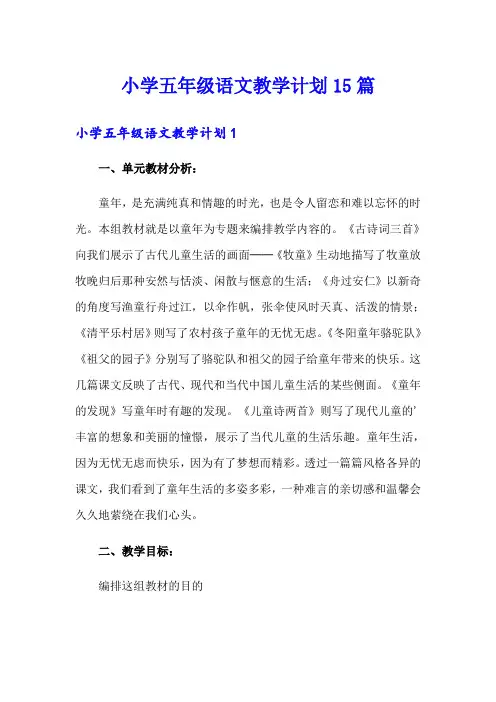 小学五年级语文教学计划15篇