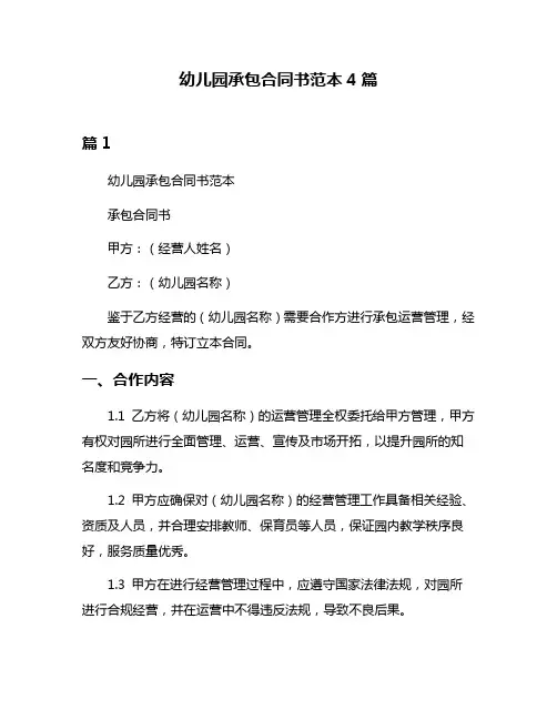 幼儿园承包合同书范本4篇