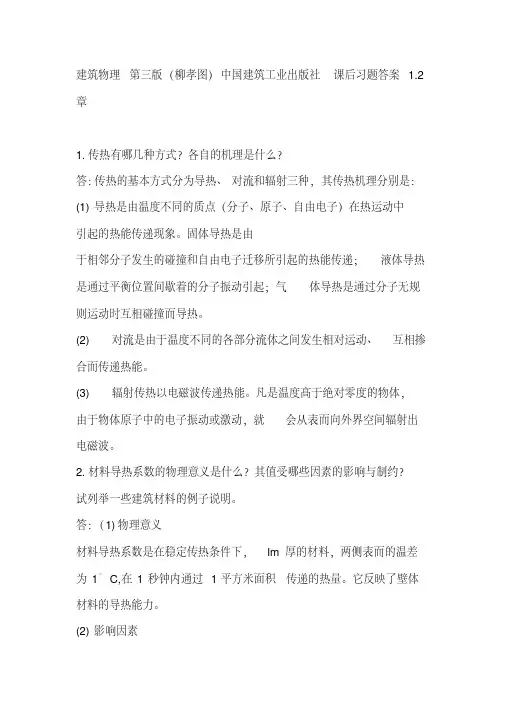 建筑物理第三版(柳孝图)中国建筑工业出版社课后习题答案1.2章
