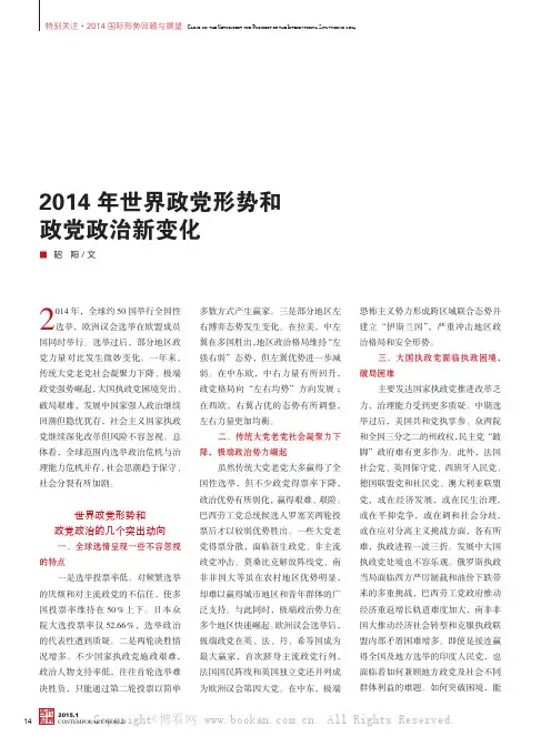 2014年世界政党形势和政党政治新变化