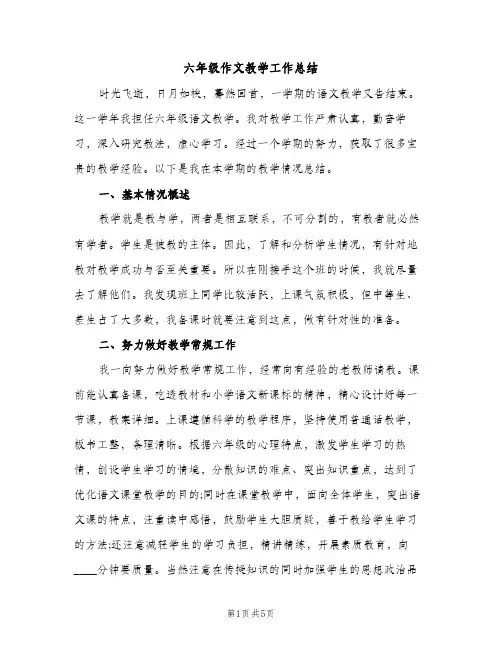 六年级作文教学工作总结（2篇）