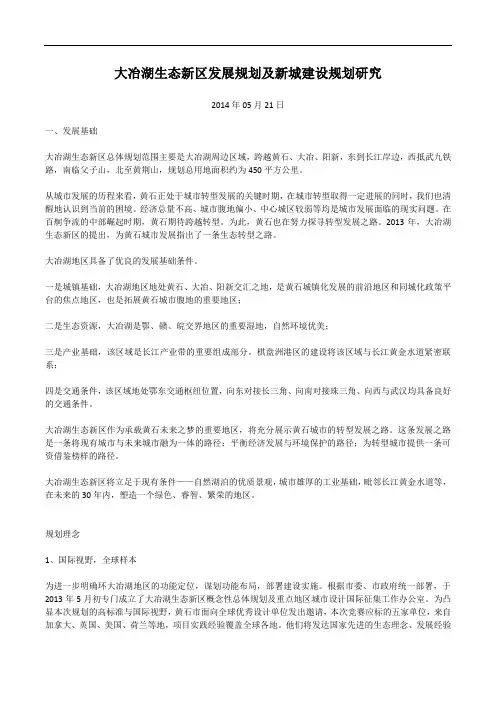 大冶湖生态新区发展规划及新城建设规划研究