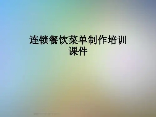 连锁餐饮菜单制作培训课件