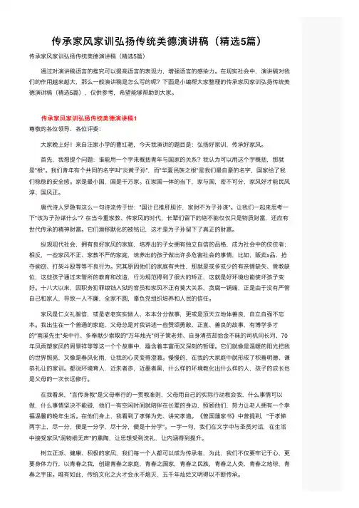 传承家风家训弘扬传统美德演讲稿（精选5篇）