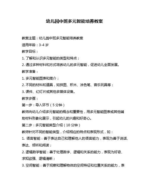 幼儿园中班多元智能培养教案